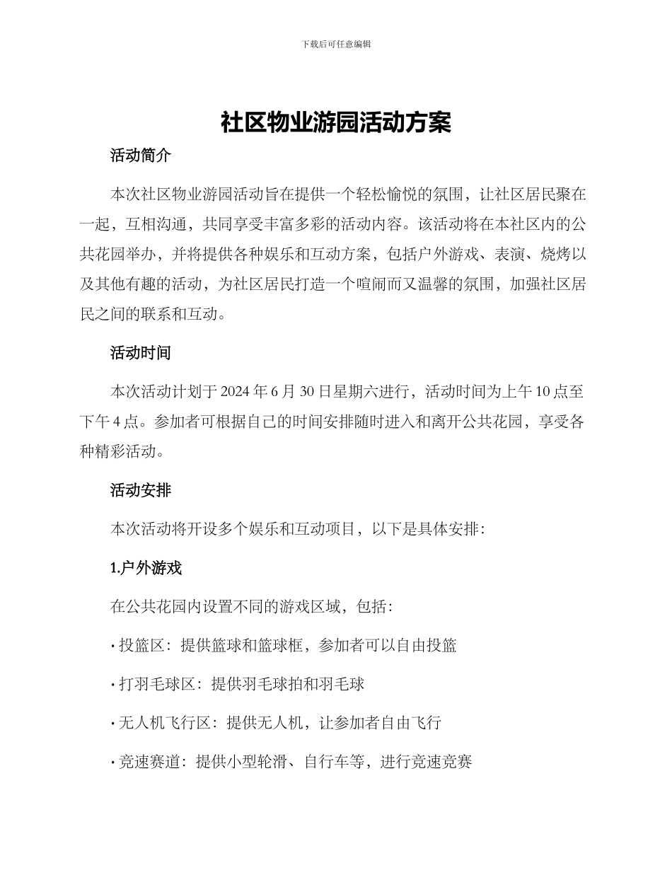 社区物业游园活动方案_第1页