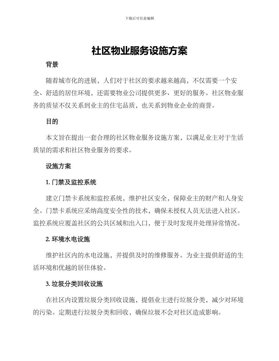 社区物业服务设施方案_第1页