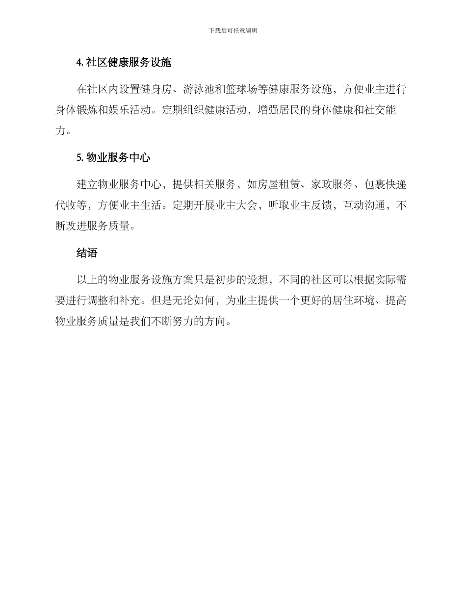 社区物业服务设施方案_第2页