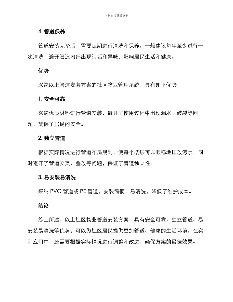 社区物业管道安装方案_第2页