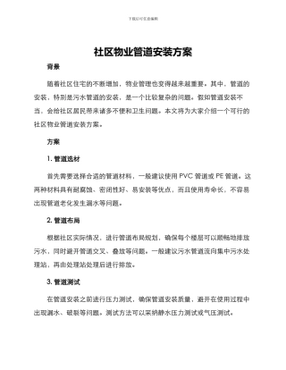 社区物业管道安装方案