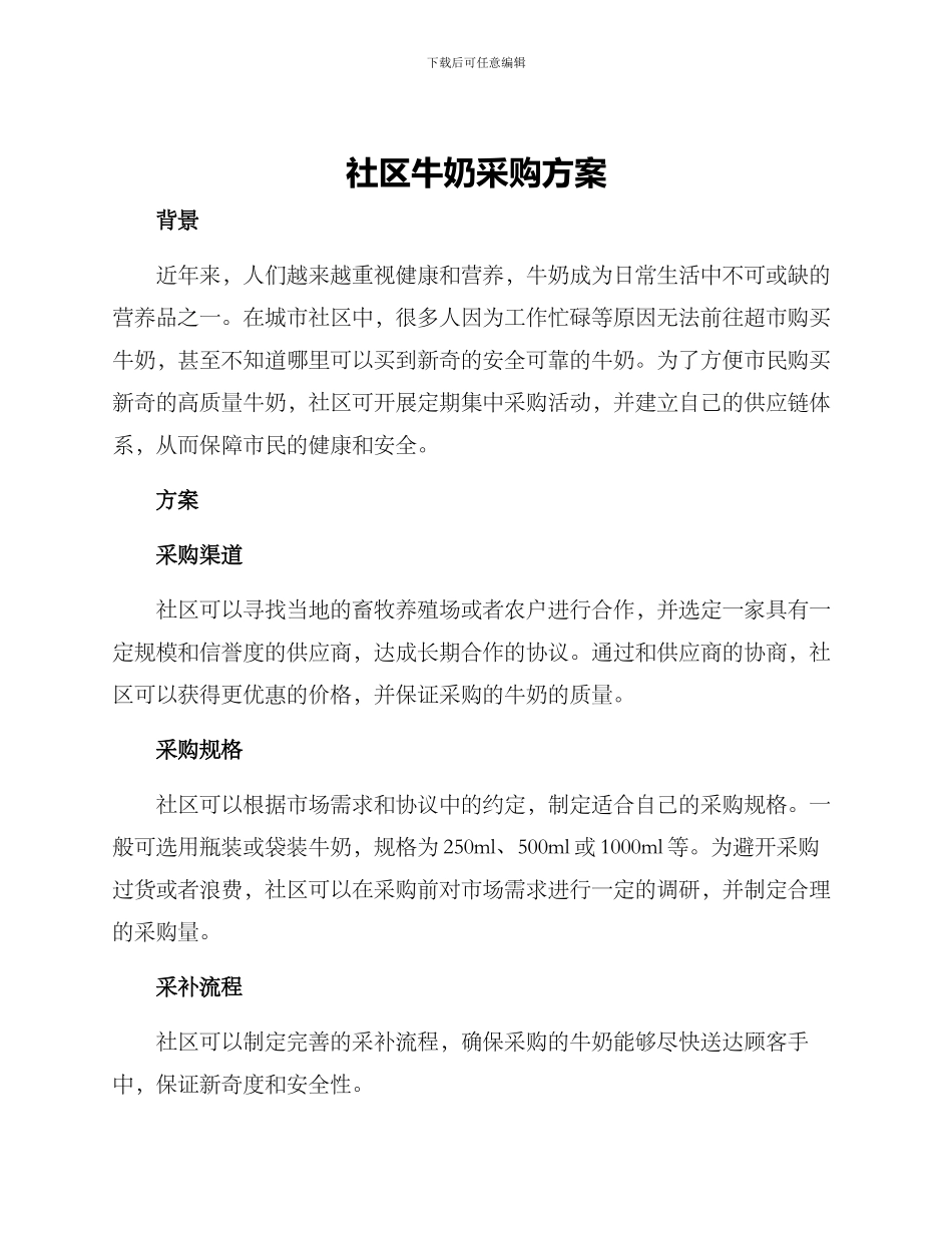 社区牛奶采购方案_第1页