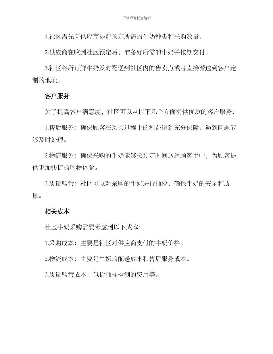 社区牛奶采购方案_第2页