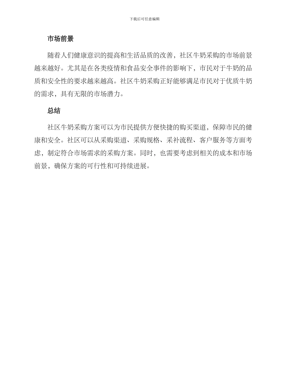 社区牛奶采购方案_第3页