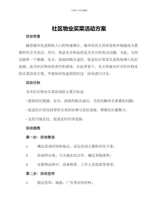 社区物业买菜活动方案