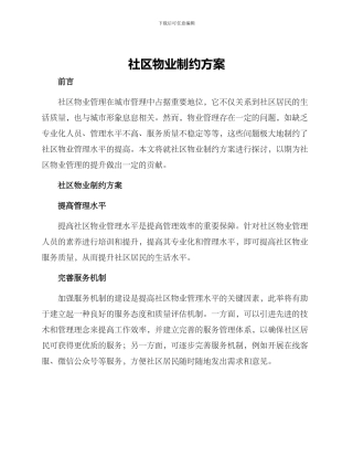 社区物业制约方案
