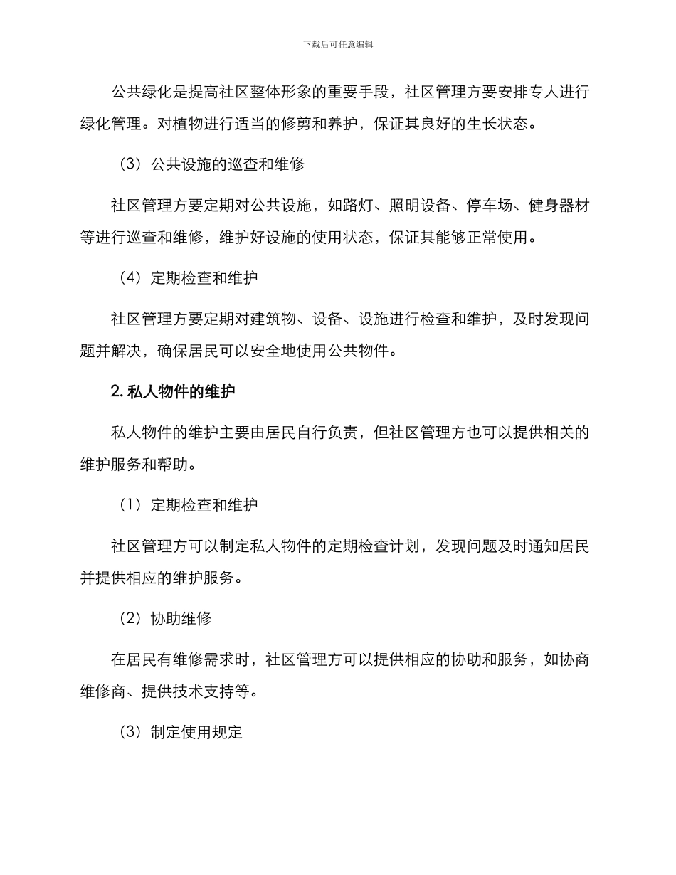 社区物件维护方案_第2页