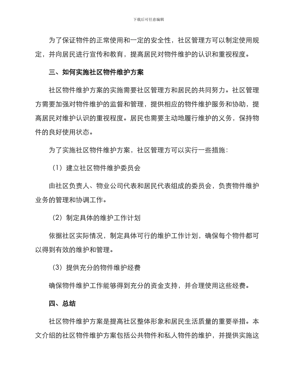 社区物件维护方案_第3页