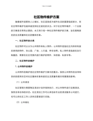 社区物件维护方案