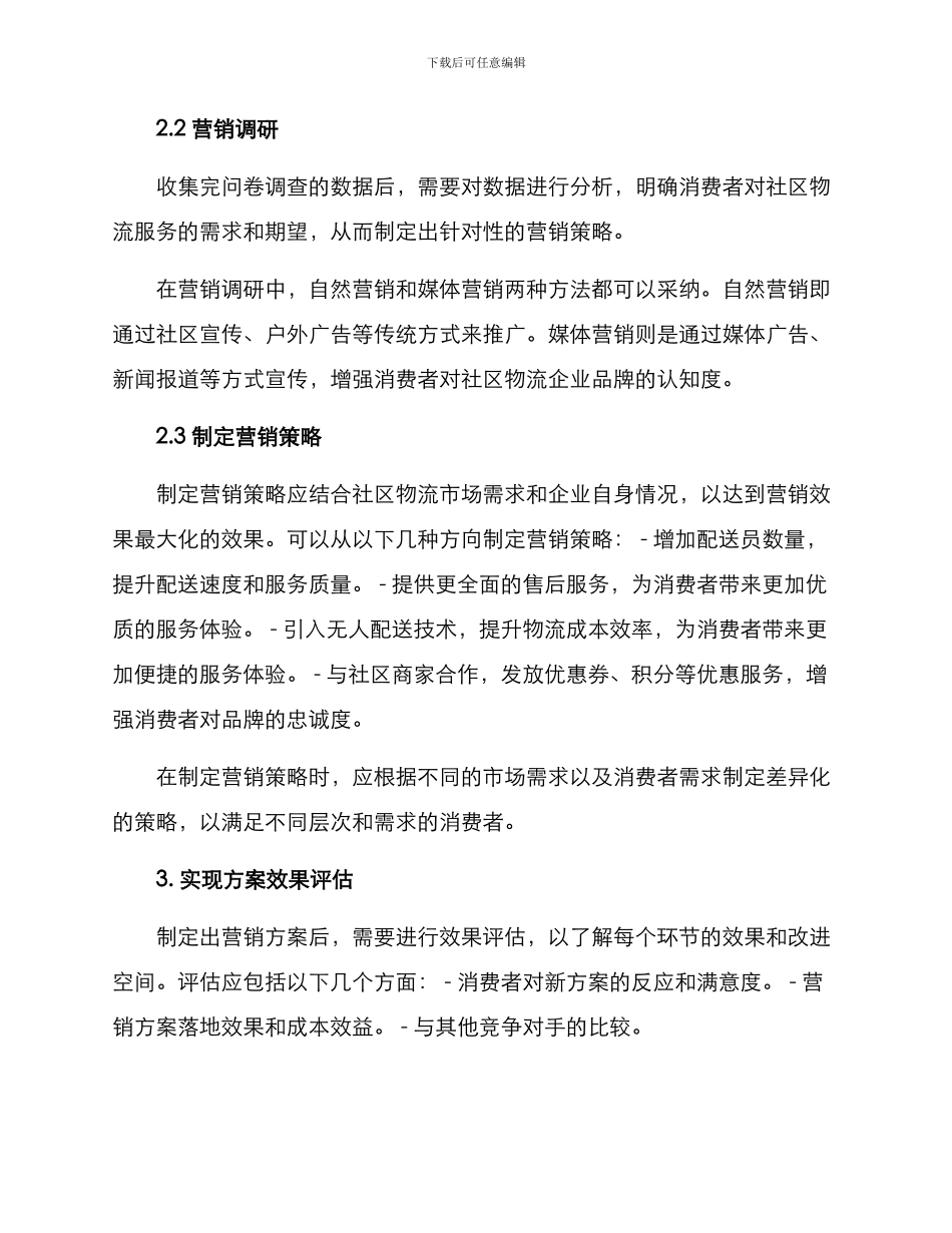 社区物流营销模拟方案_第2页