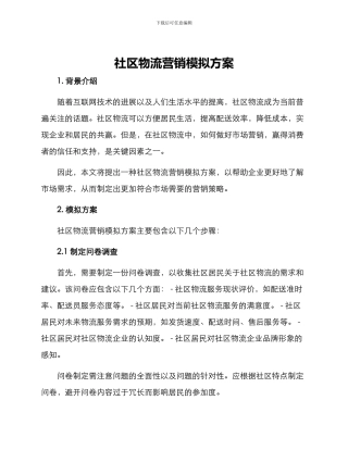 社区物流营销模拟方案