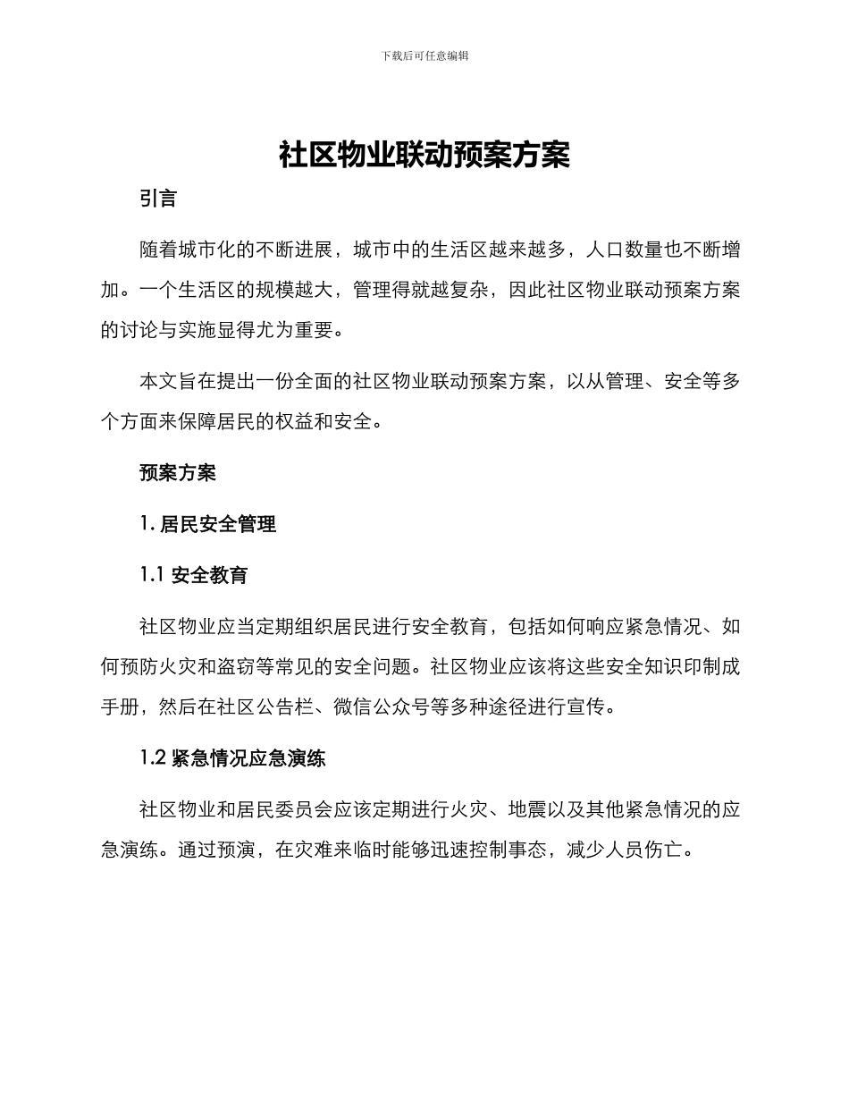 社区物业联动预案方案_第1页