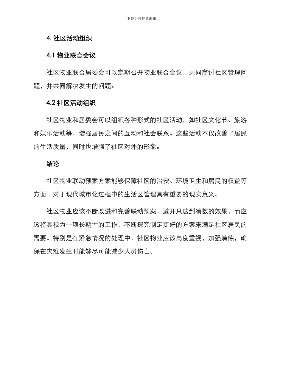 社区物业联动预案方案_第3页