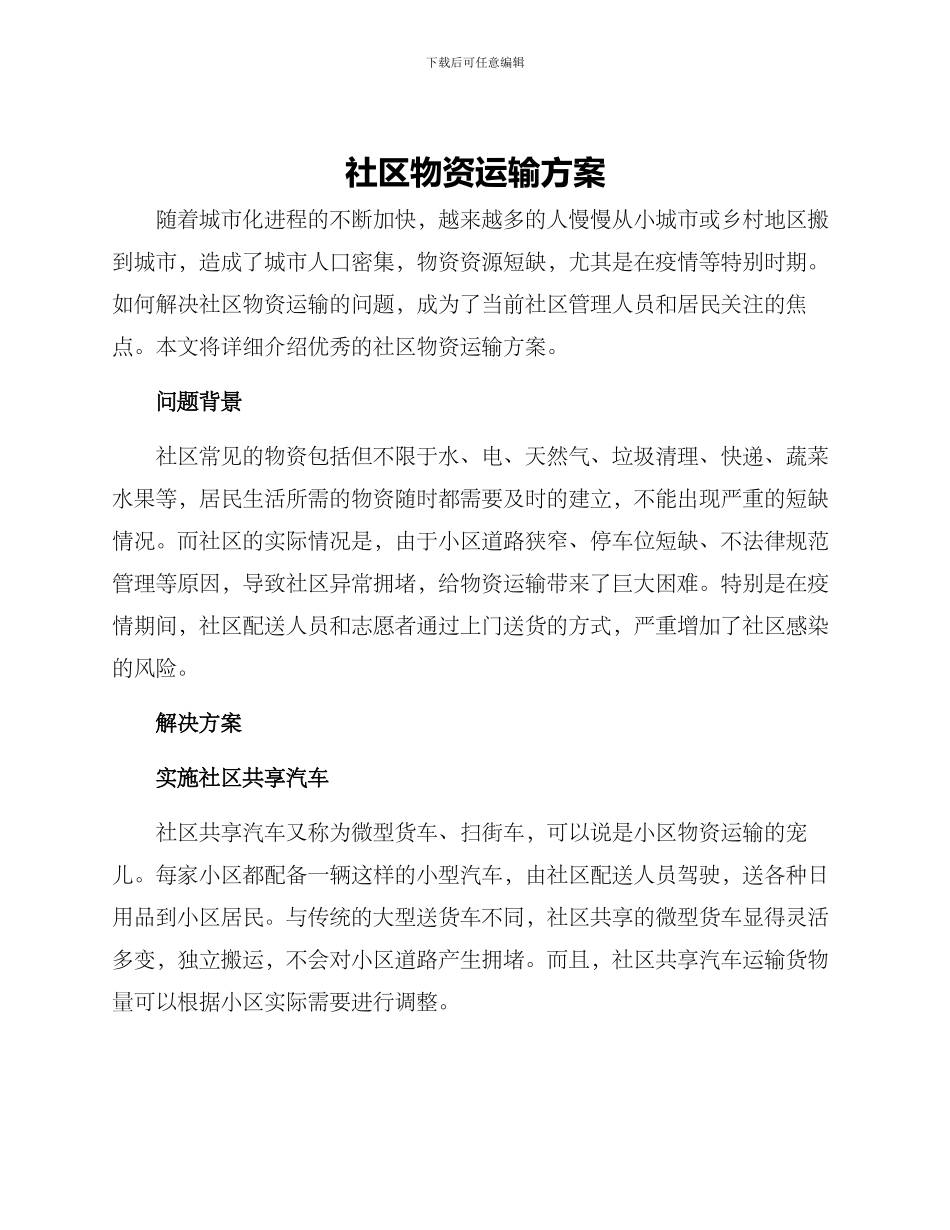 社区物资运输方案_第1页