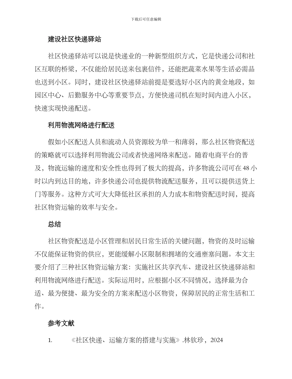 社区物资运输方案_第2页