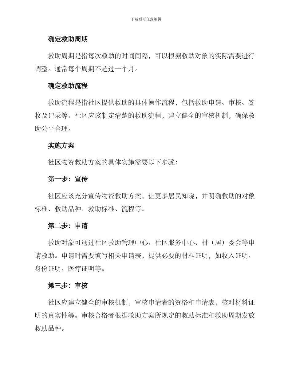 社区物资救助方案_第2页