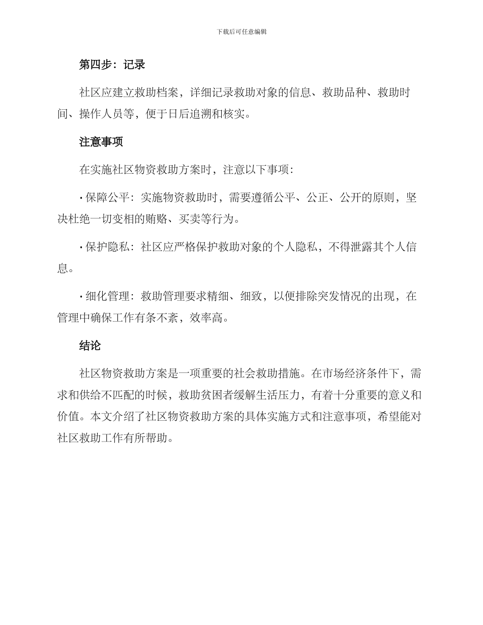 社区物资救助方案_第3页