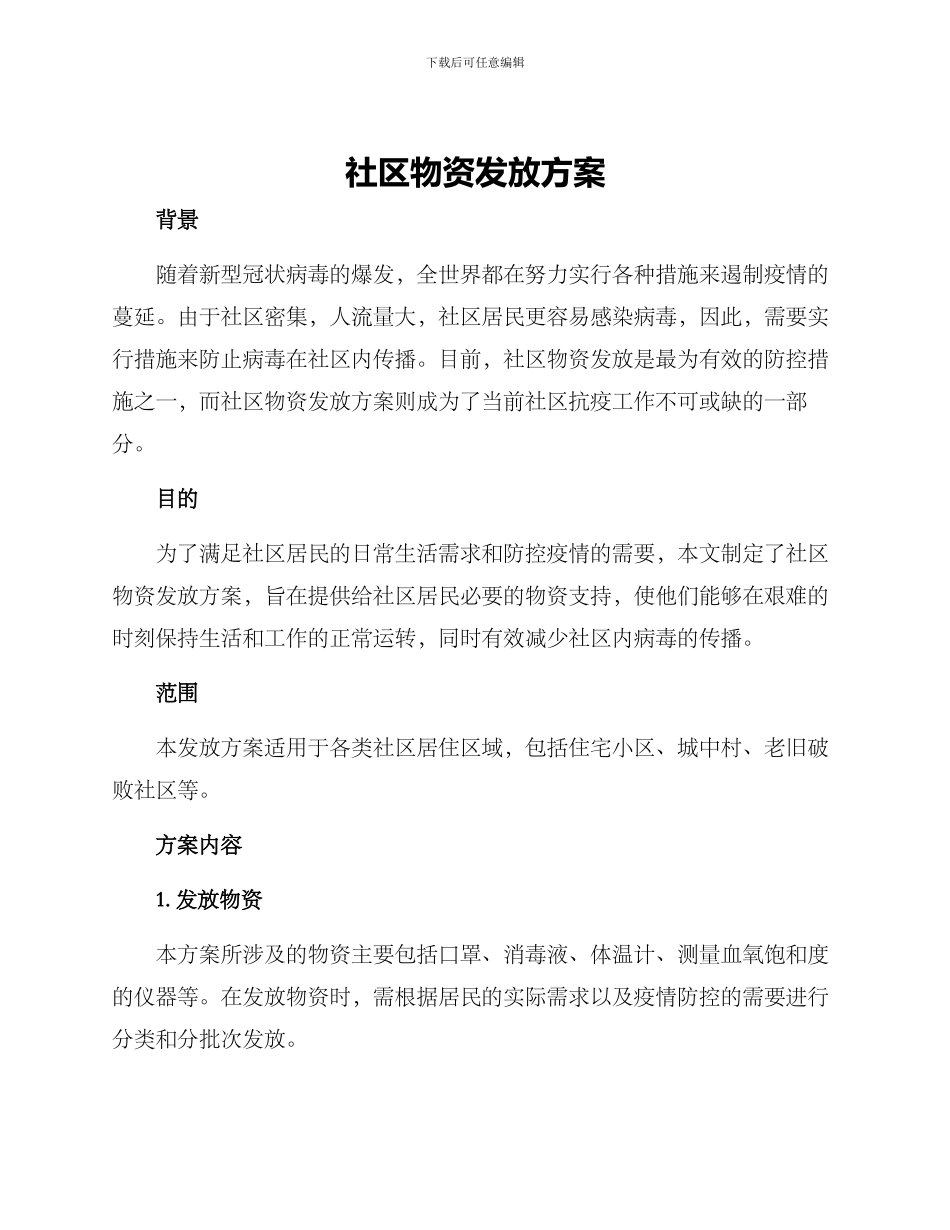 社区物资发放方案_第1页