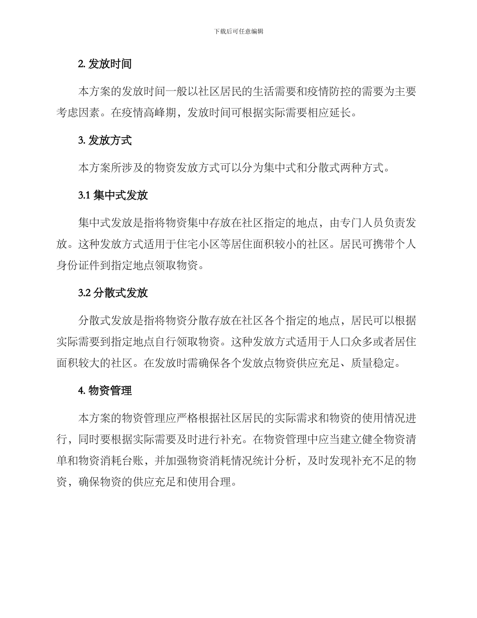 社区物资发放方案_第2页