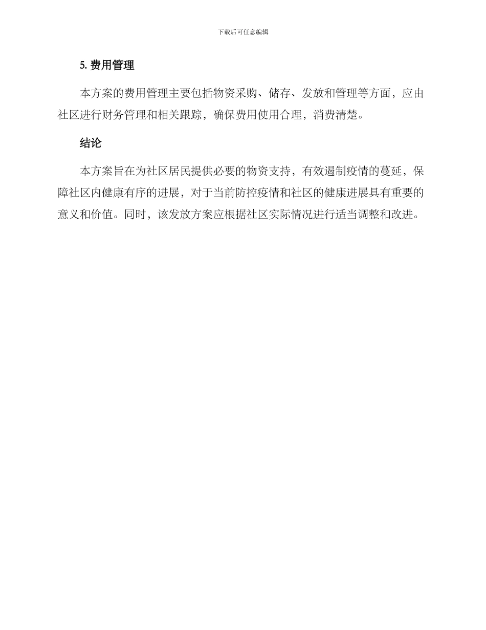社区物资发放方案_第3页