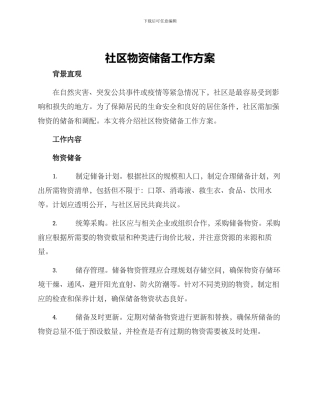 社区物资储备工作方案