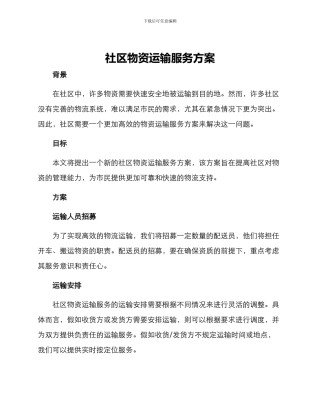 社区物资运输服务方案