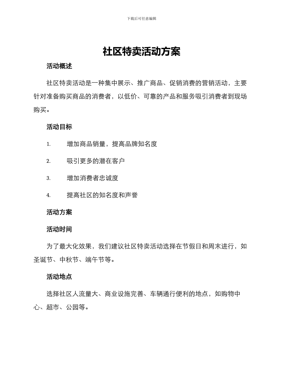 社区特卖活动方案_第1页