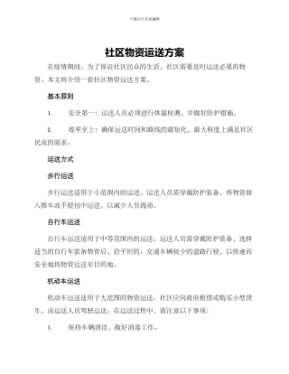 社区物资运送方案