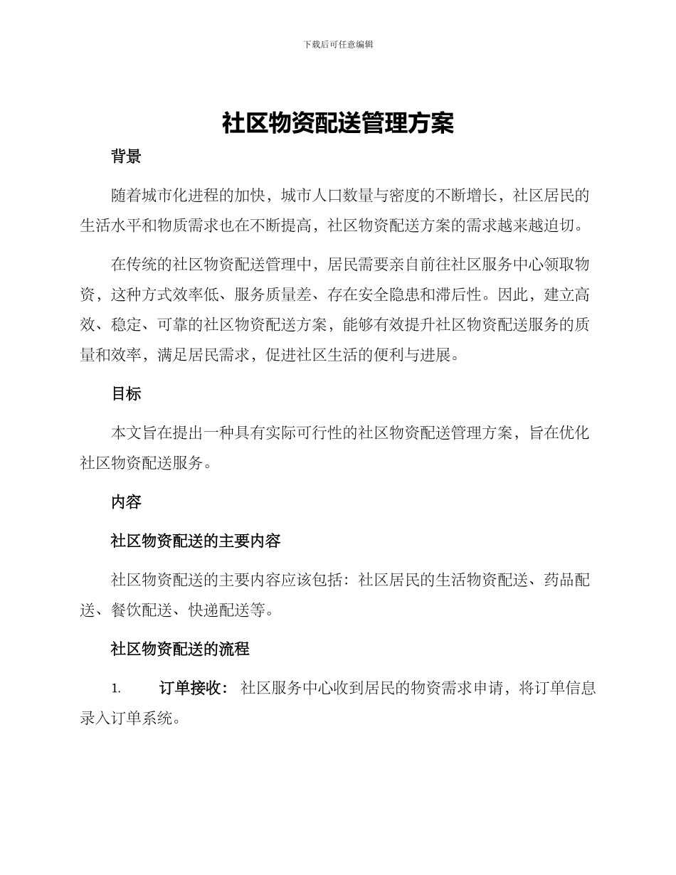 社区物资配送管理方案_第1页