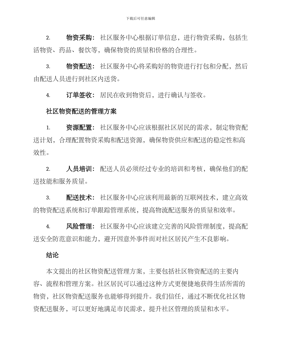 社区物资配送管理方案_第2页