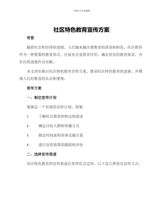 社区特色教育宣传方案