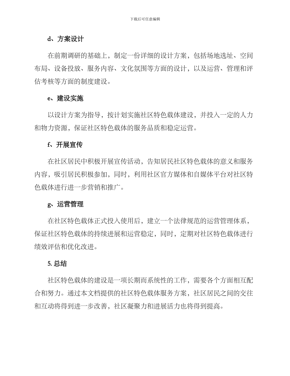 社区特色载体服务方案_第3页