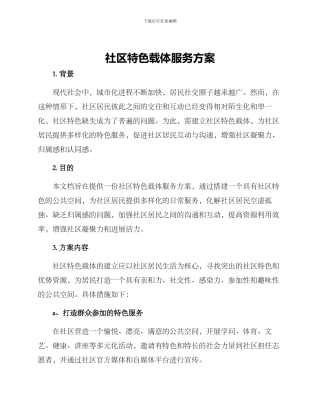 社区特色载体服务方案