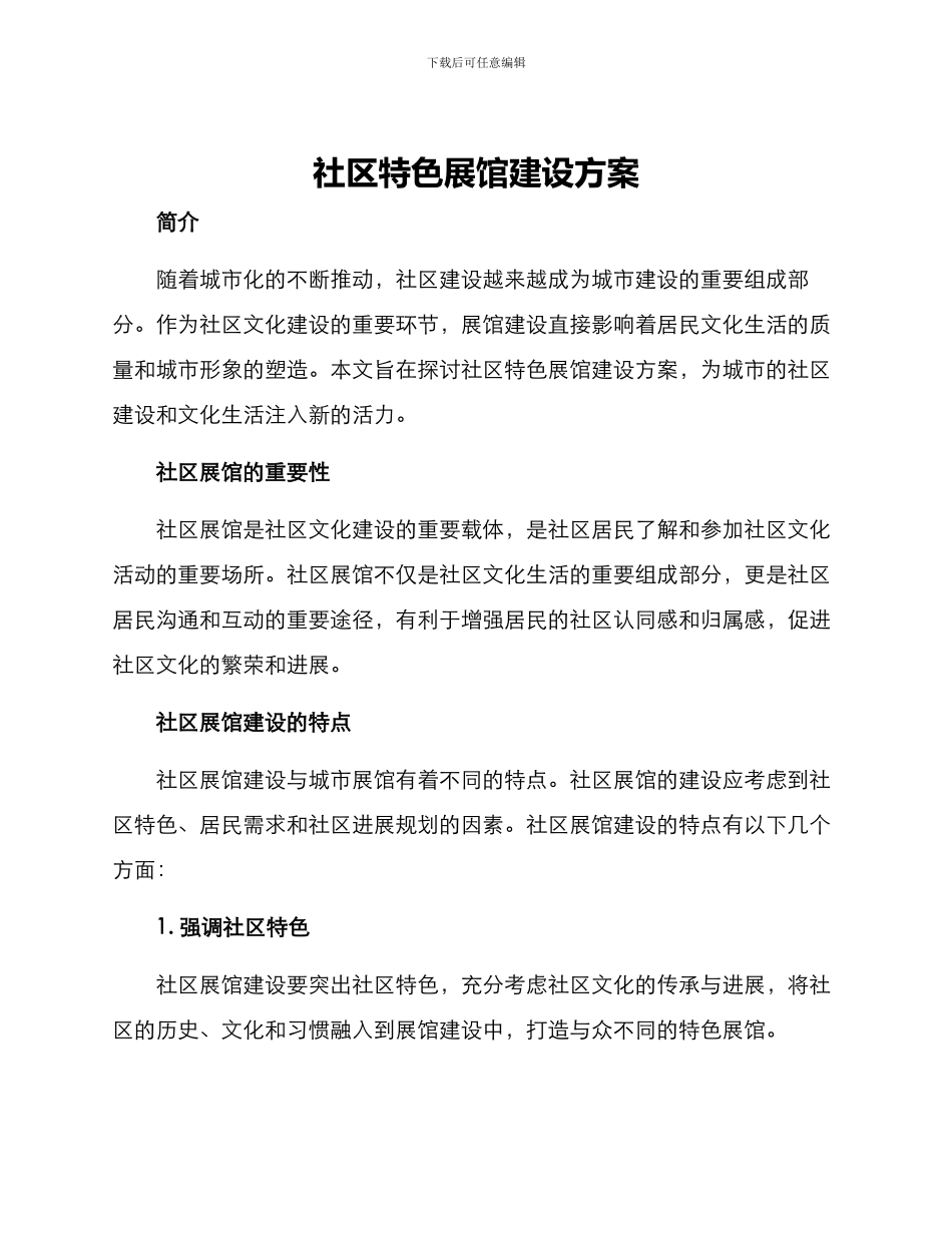 社区特色展馆建设方案_第1页