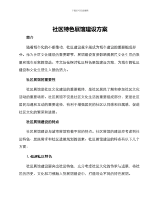 社区特色展馆建设方案