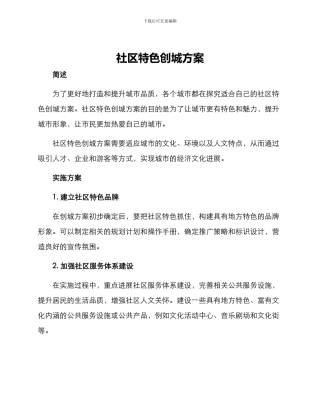 社区特色创城方案