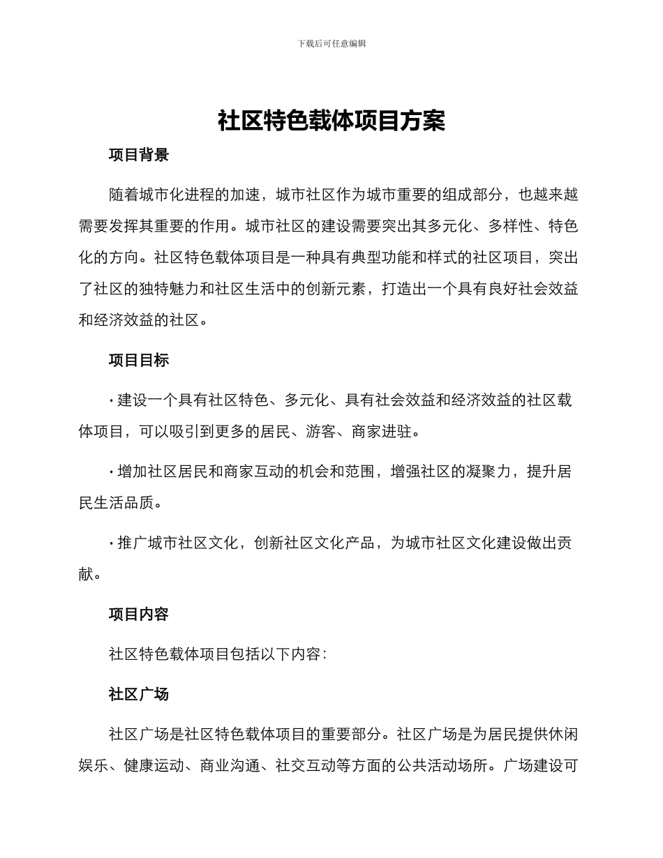 社区特色载体项目方案_第1页