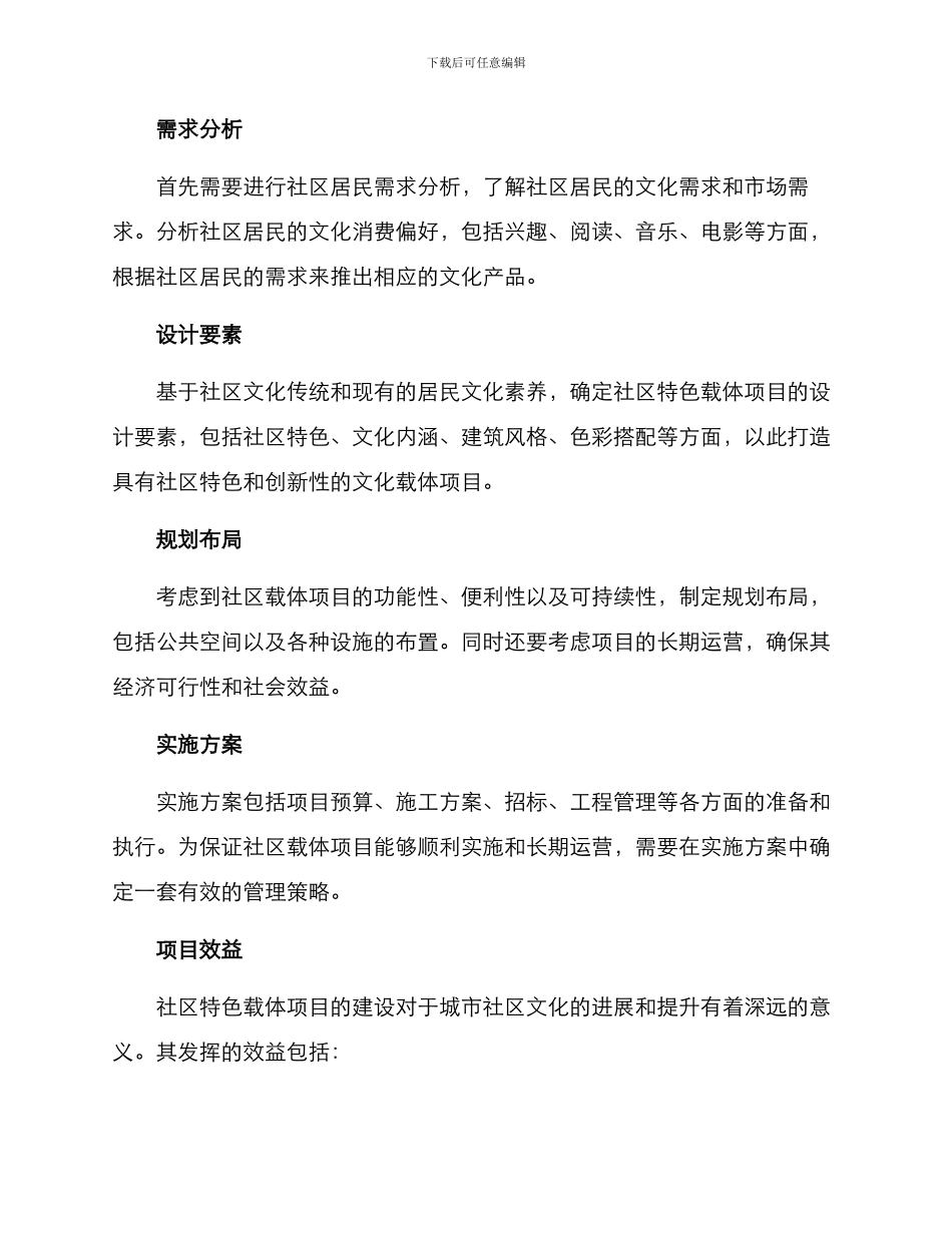 社区特色载体项目方案_第3页