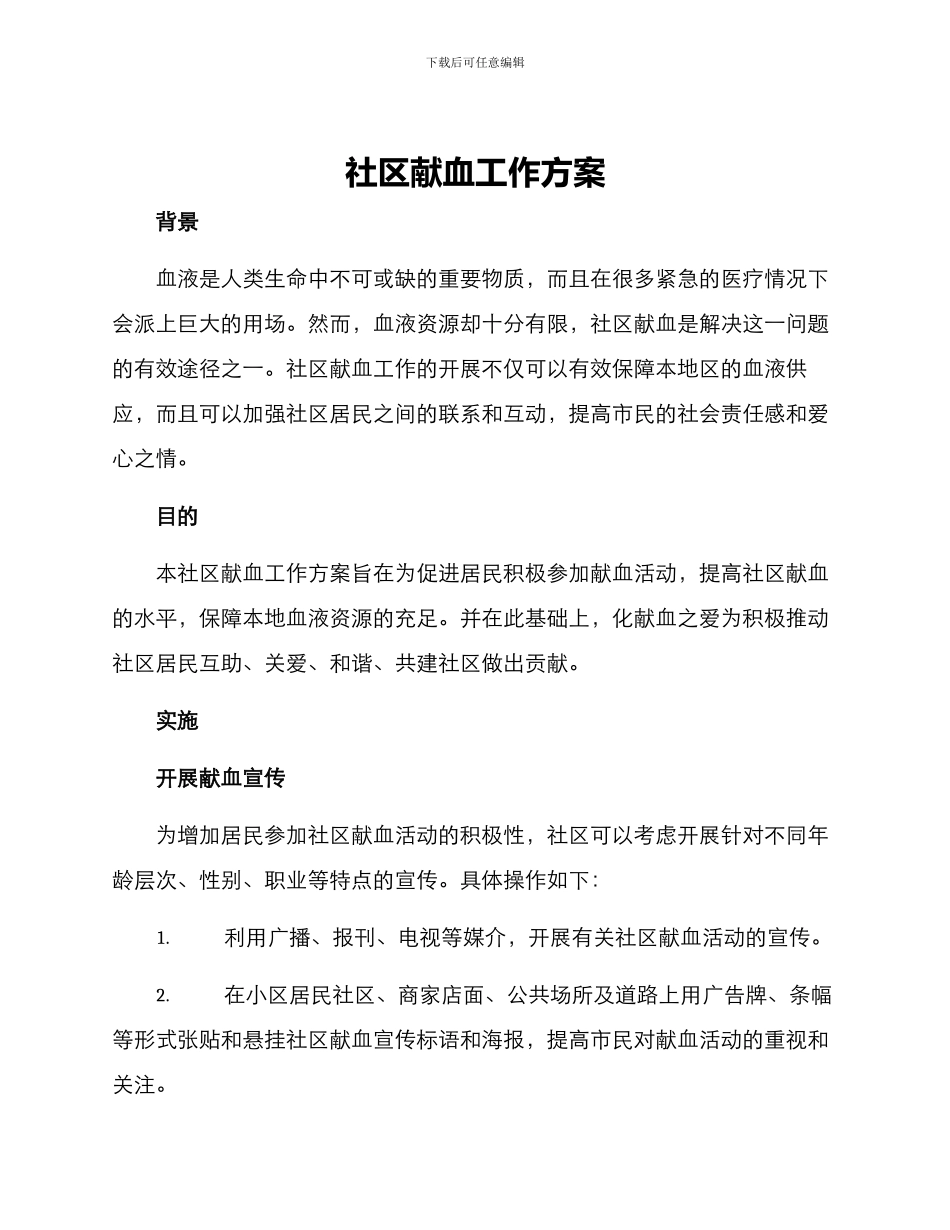 社区献血工作方案_第1页