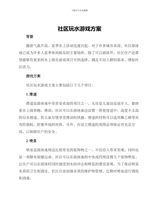 社区玩水游戏方案