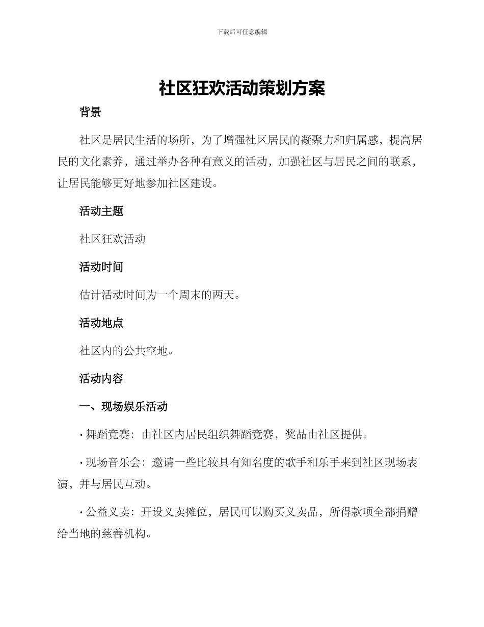 社区狂欢活动策划方案_第1页