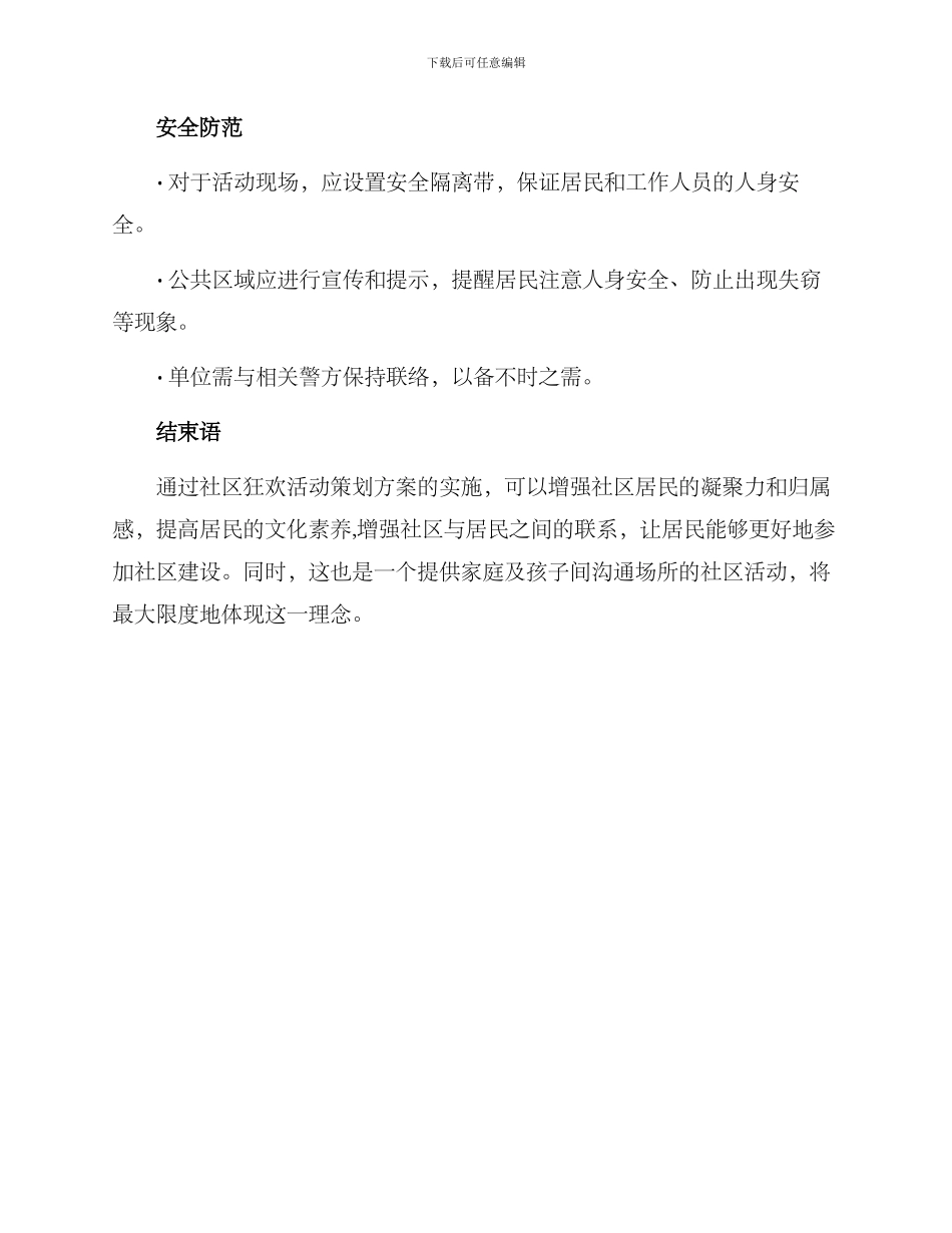 社区狂欢活动策划方案_第3页