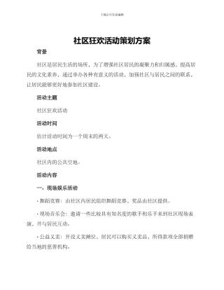 社区狂欢活动策划方案