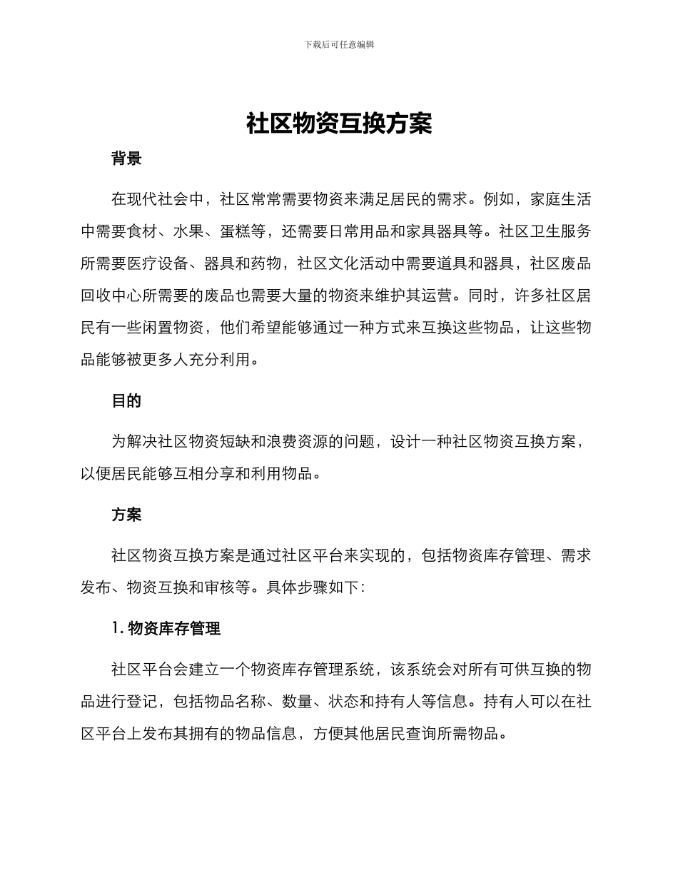 社区物资互换方案_第1页