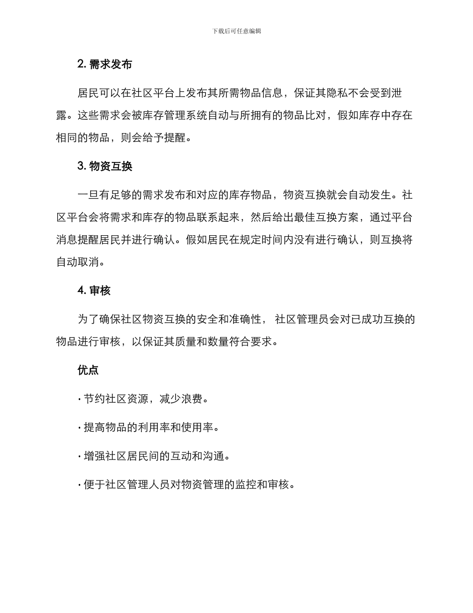 社区物资互换方案_第2页