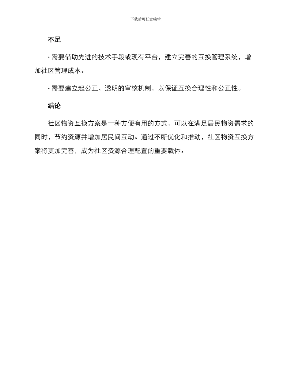 社区物资互换方案_第3页