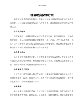 社区物资保障方案