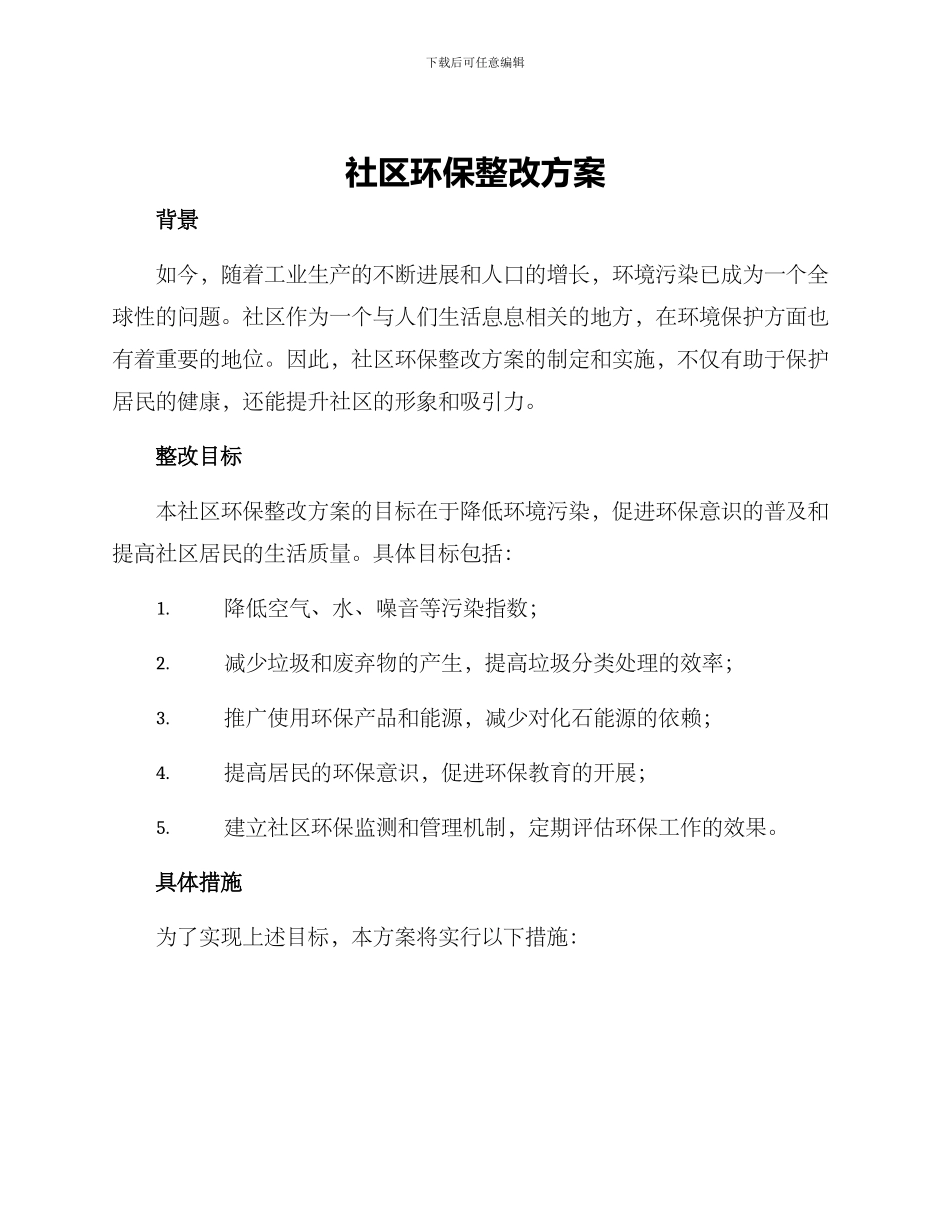 社区环保整改方案_第1页