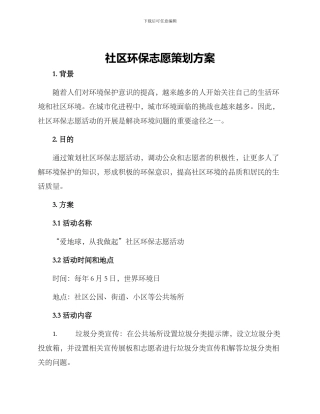 社区环保志愿策划方案