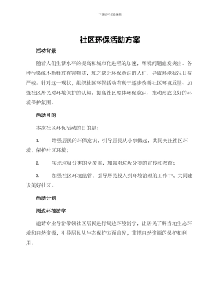 社区环保活动方案